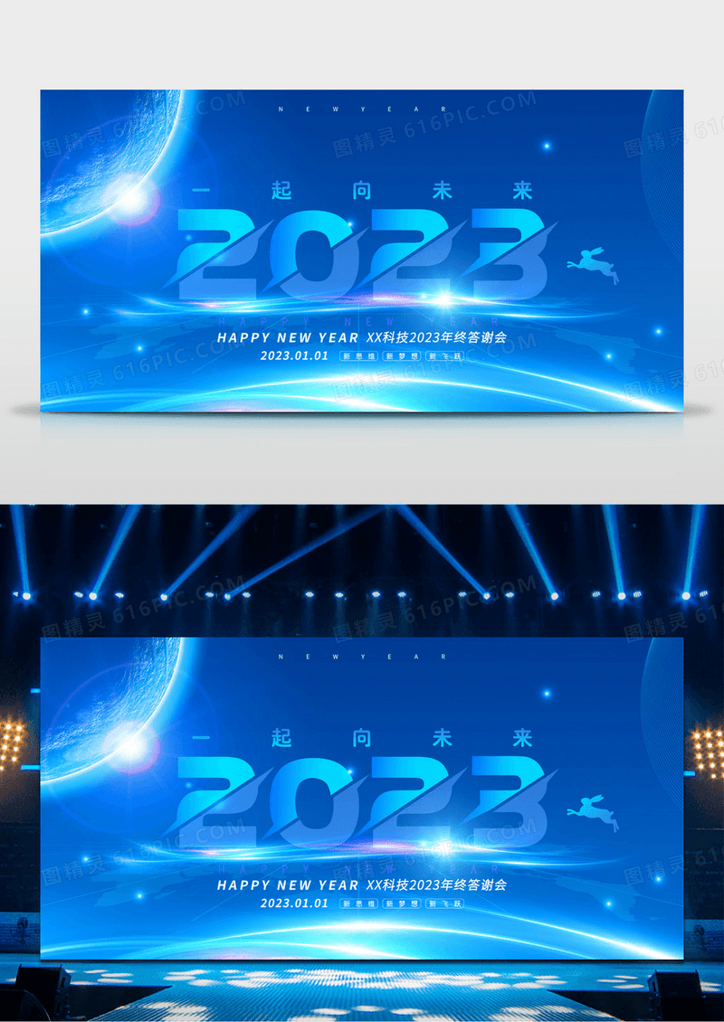 蓝色元旦简约2023科技展版年会舞台背景
